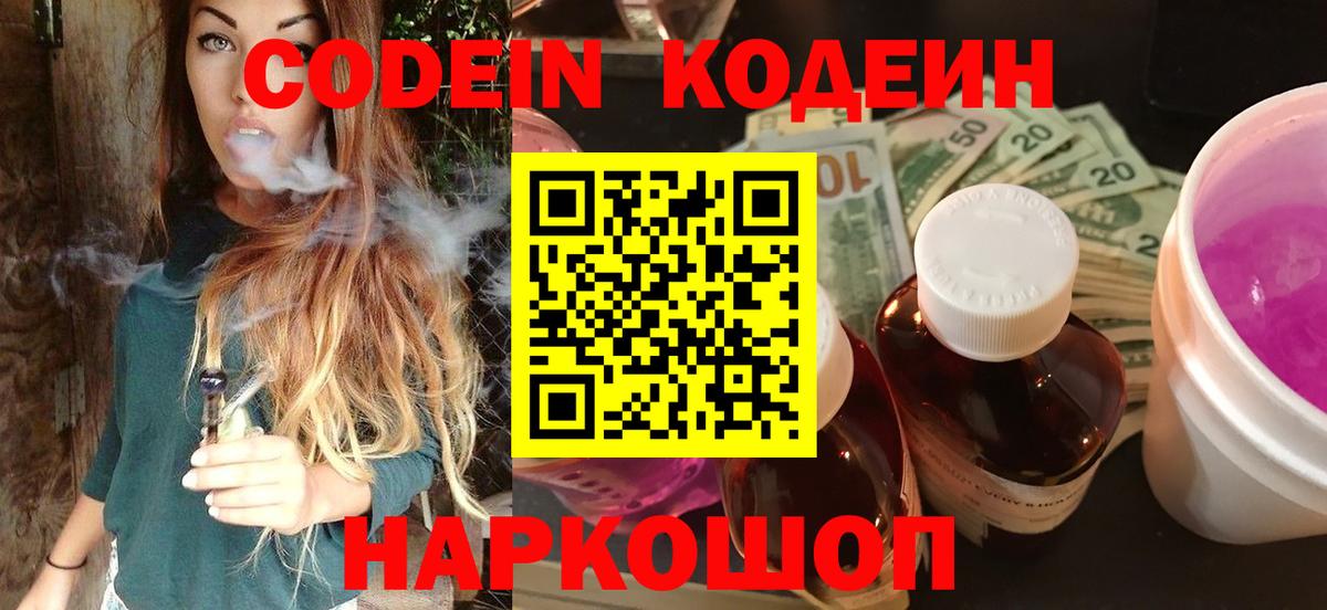 Кодеин Purple Drank  Кодеин Purple Drank  Вход с VPN  Волоколамск 