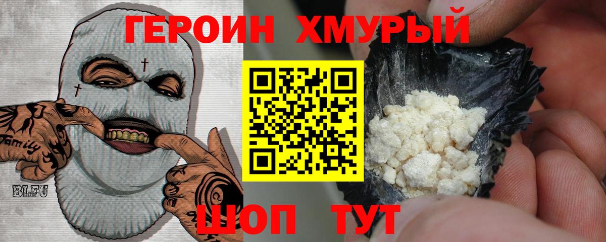 Героин герыч  Вход с VPN  Героин  Волоколамск 